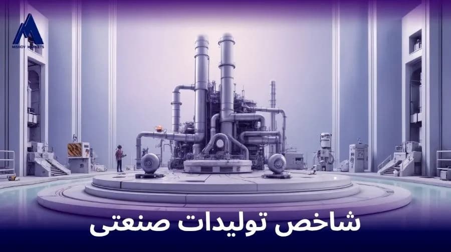 شاخص تولیدات صنعتی