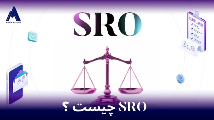 SRO چیست؟