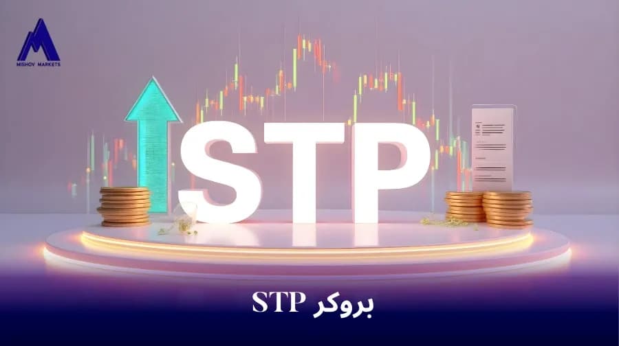 بروکر STP