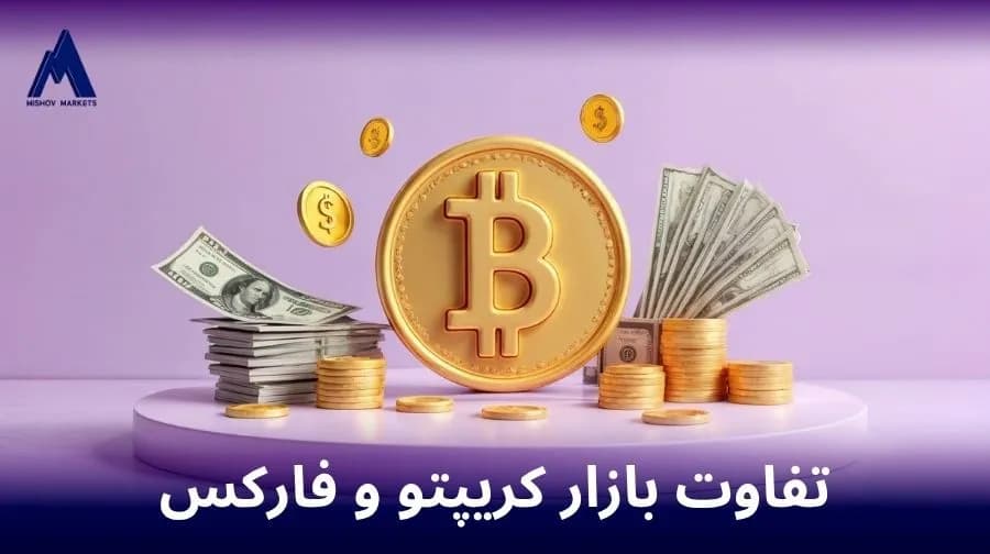تفاوت بازار کریپتو و فارکس
