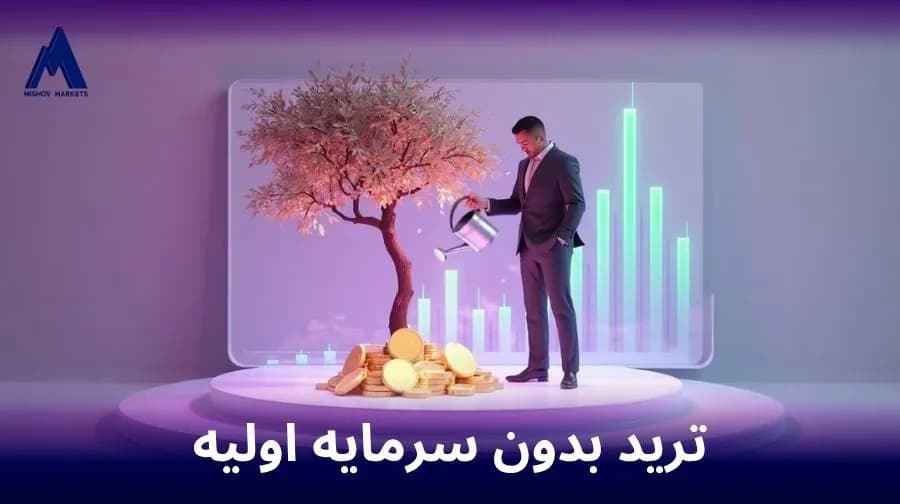 ترید بدون سرمایه اولیه