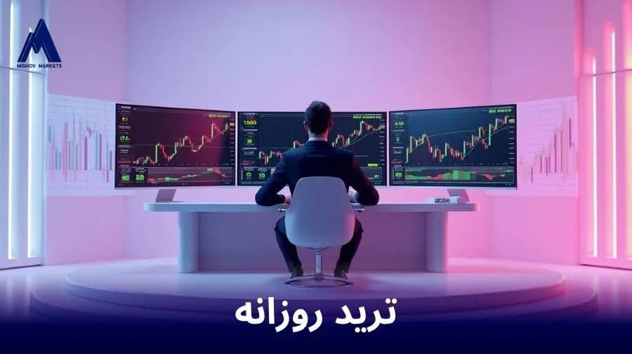 ترید روزانه