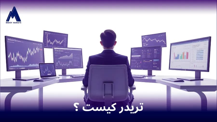 تریدر کیست ؟