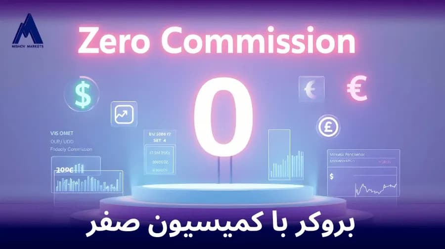 بروکر با کمیسیون صفر