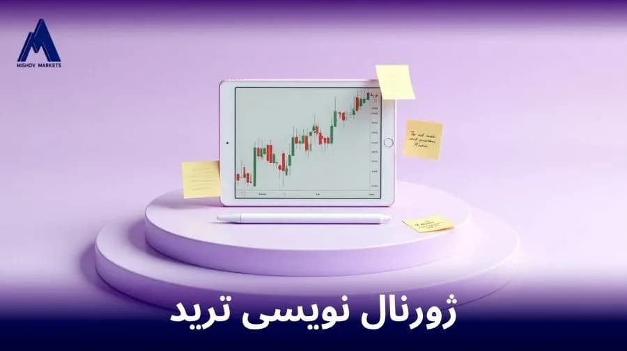 ژورنال نویسی ترید